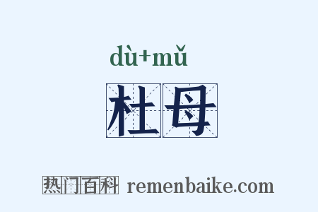 杜母是什么意思的图片
